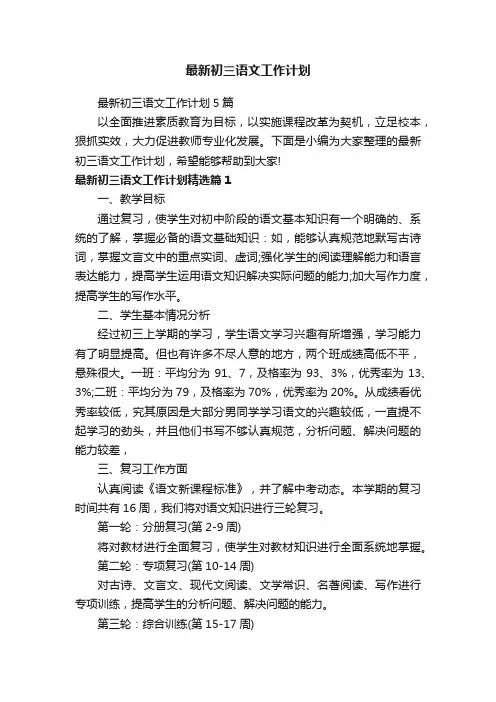 最新初三语文工作计划