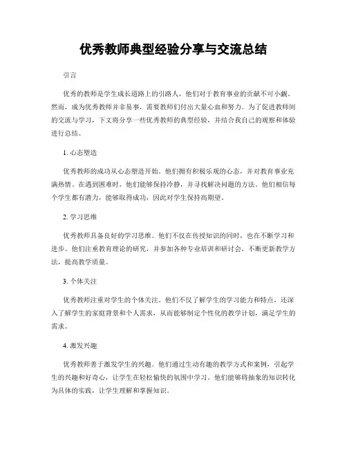 优秀教师典型经验分享与交流总结