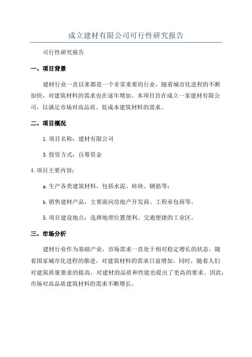 成立建材有限公司可行性研究报告