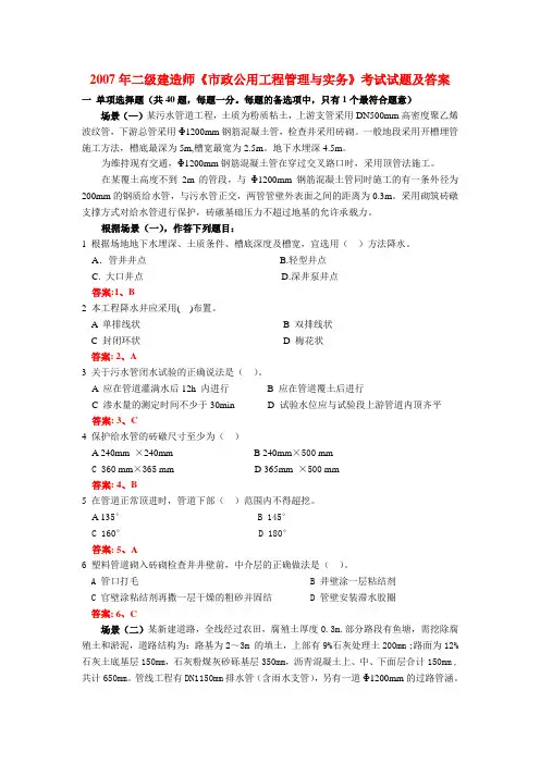 2007年二级建造师《市政公用工程》真题与答案