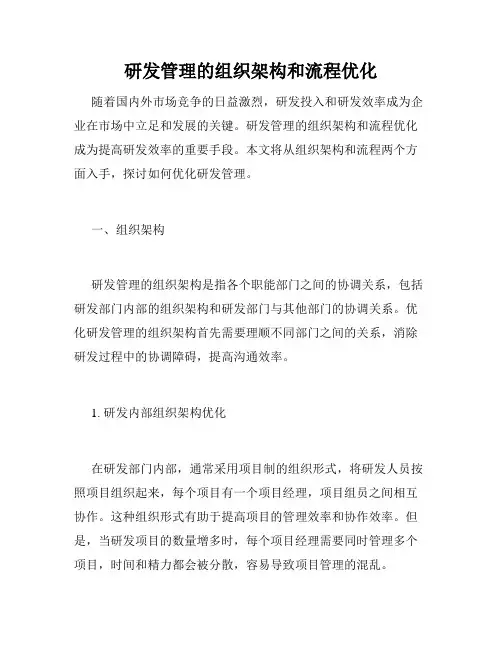研发管理的组织架构和流程优化