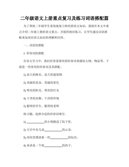 二年级语文上册重点复习及练习词语搭配篇