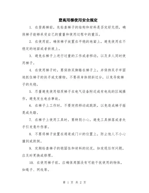 登高用梯使用安全规定