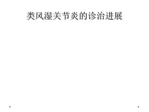 类风湿关节炎的诊治进展