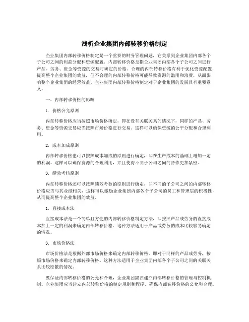 浅析企业集团内部转移价格制定