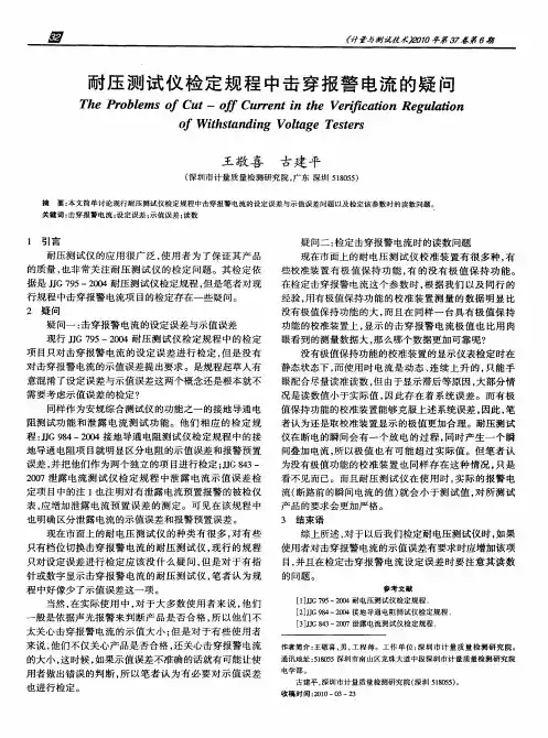耐压测试仪检定规程中击穿报警电流的疑问