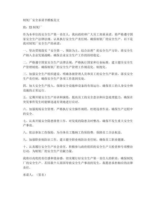 制氧厂安全承诺书模板范文