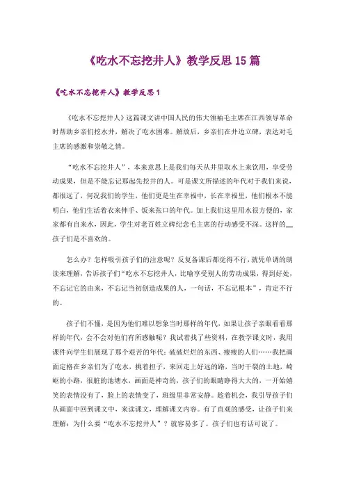 《吃水不忘挖井人》教学反思15篇
