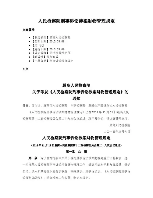 人民检察院刑事诉讼涉案财物管理规定