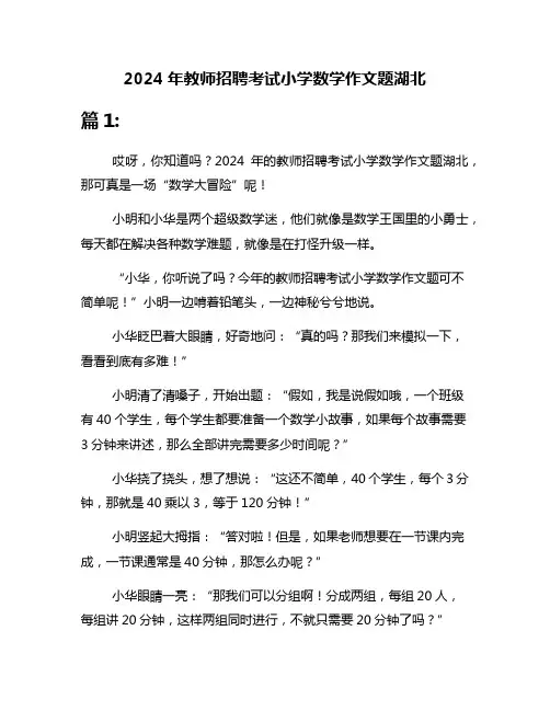 2024年教师招聘考试小学数学作文题湖北