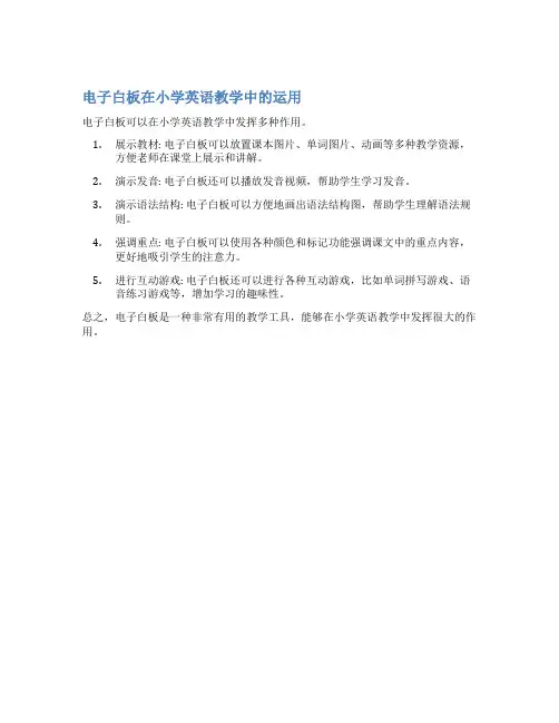 电子白板在小学英语教学中的运用