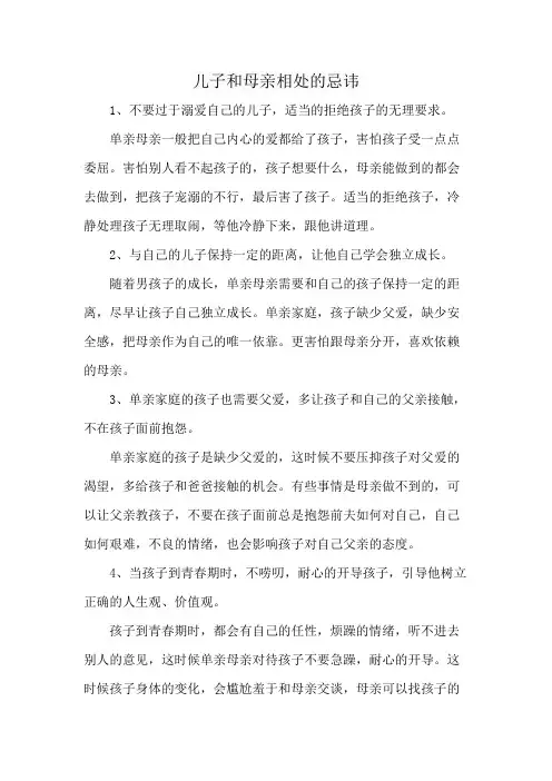 儿子和母亲相处的忌讳