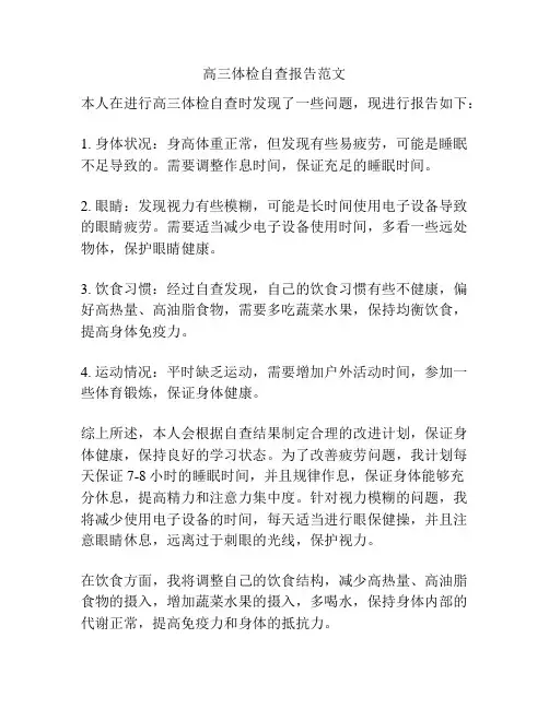 高三体检自查报告范文