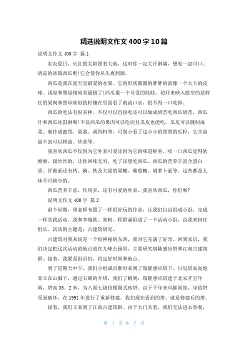 精选说明文作文400字10篇
