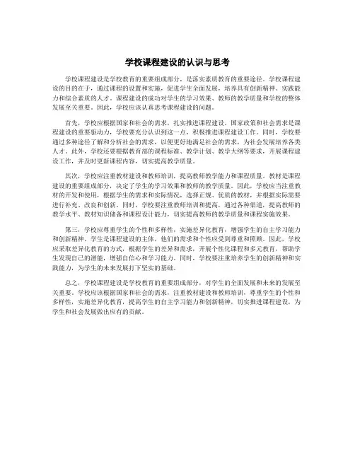 学校课程建设的认识与思考