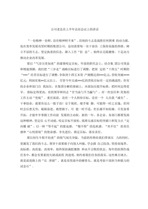 公司经理在上半年总结大会上的讲话和董事长在公司下阶段工作安排部署大会上的讲话范文