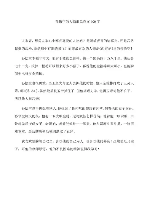 孙悟空的人物形象作文400字