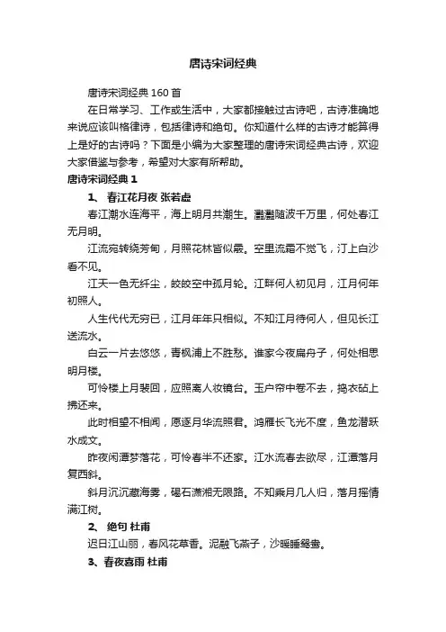 唐诗宋词经典160首