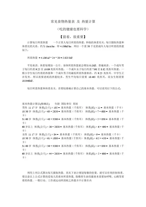常见食物热量表 及 热量计算