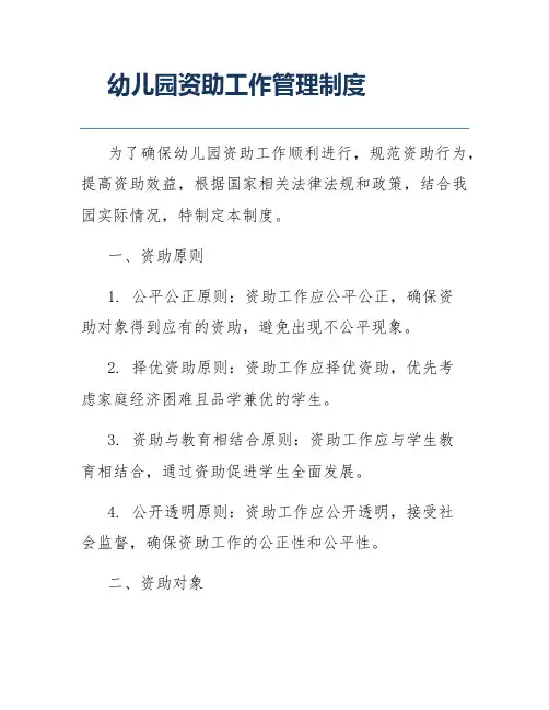 幼儿园资助工作管理制度