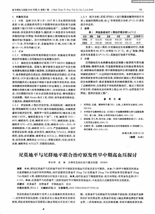 尼莫地平与尼群地平联合治疗原发性早中期高血压探讨