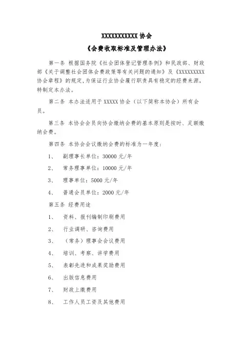 会费收取标准及管理办法【范本模板】