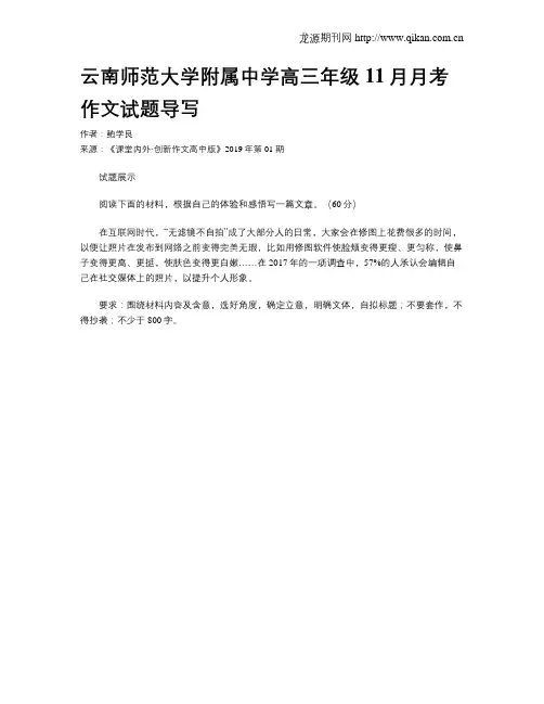 云南师范大学附属中学高三年级11月月考作文试题导写