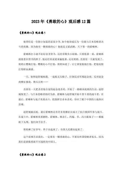 2023年《勇敢的心》观后感12篇
