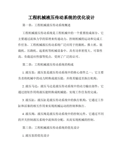 工程机械液压传动系统的优化设计