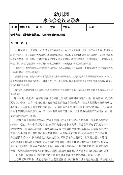 幼儿园大班家长会会议记录
