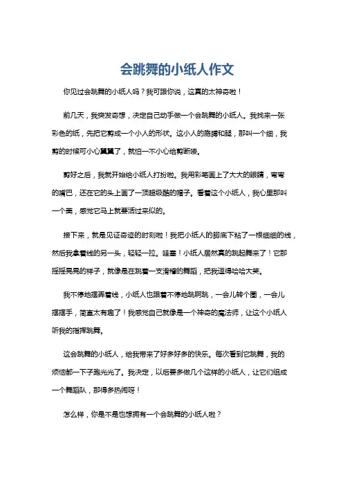 会跳舞的小纸人作文