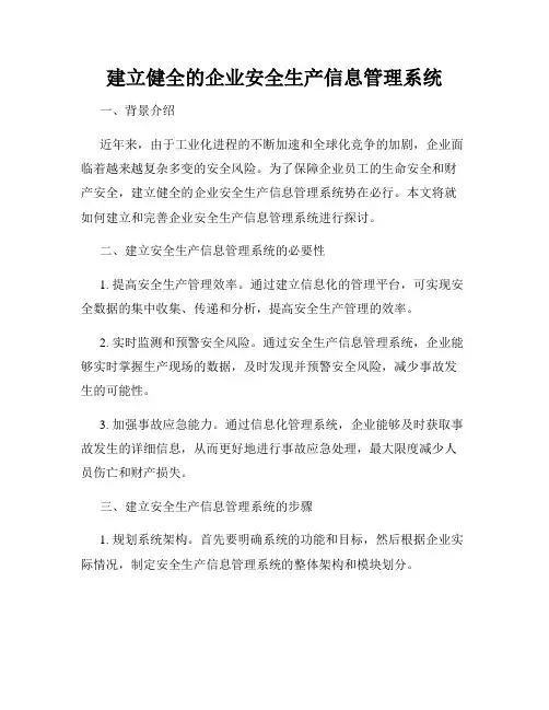 建立健全的企业安全生产信息管理系统