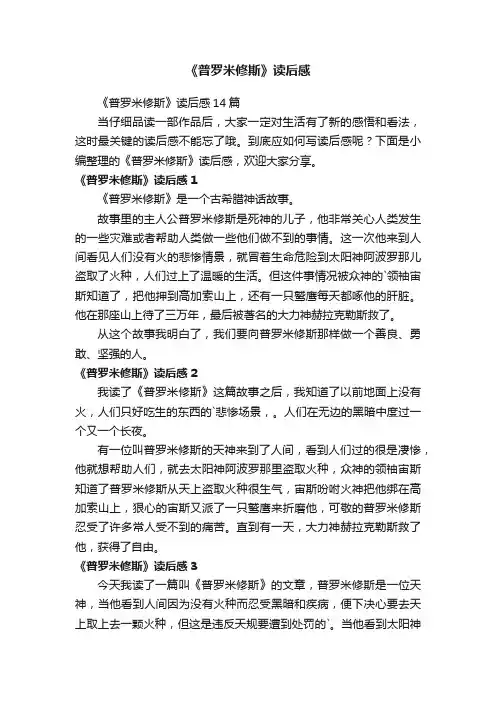《普罗米修斯》读后感