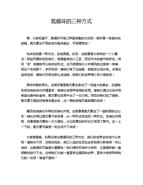 氮循环的三种方式