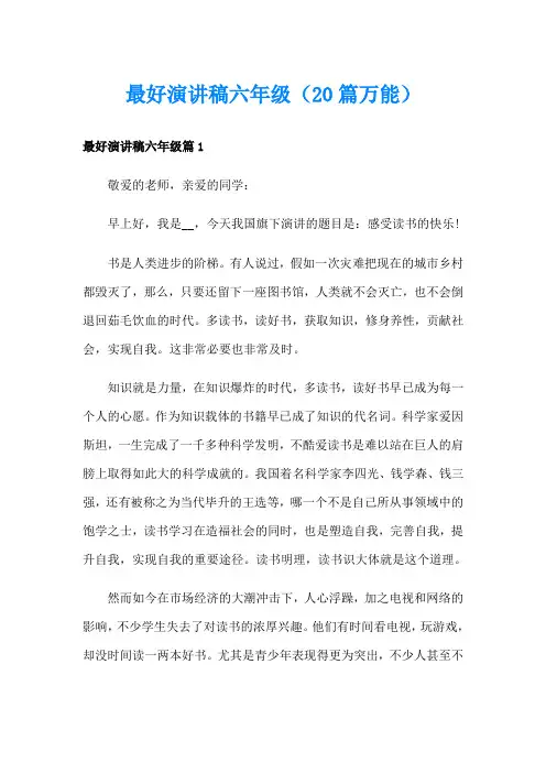 最好演讲稿六年级(20篇万能)