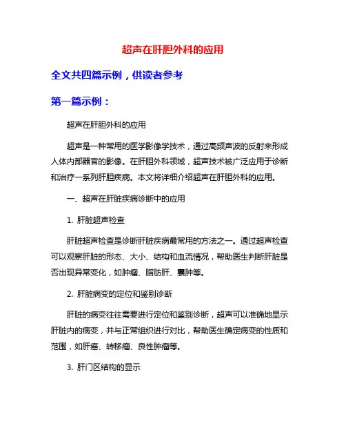 超声在肝胆外科的应用
