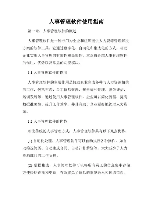 人事管理软件使用指南