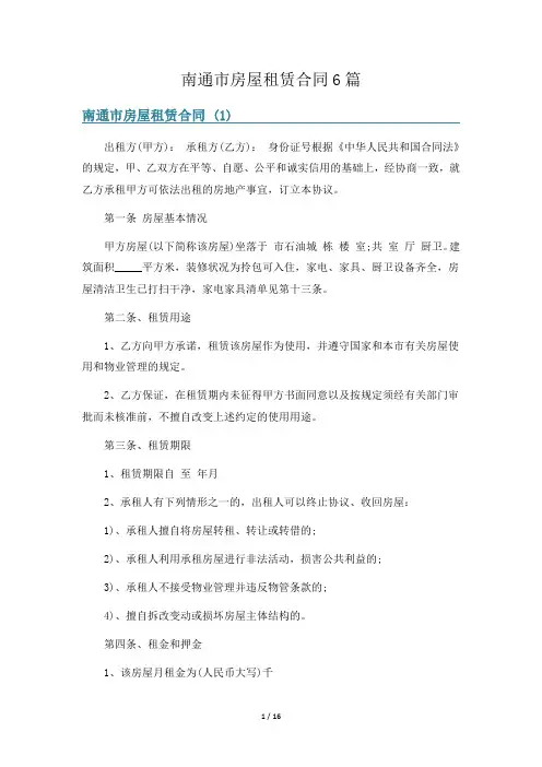 南通市房屋租赁合同6篇