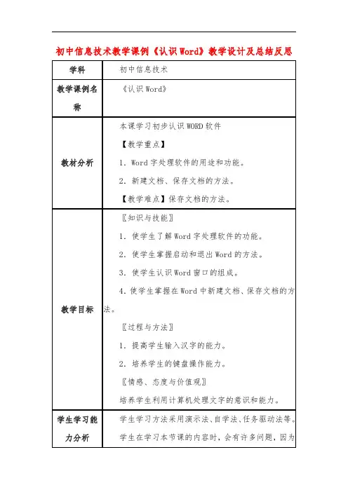 初中信息技术教学课例《认识word》教学设计及总结反思