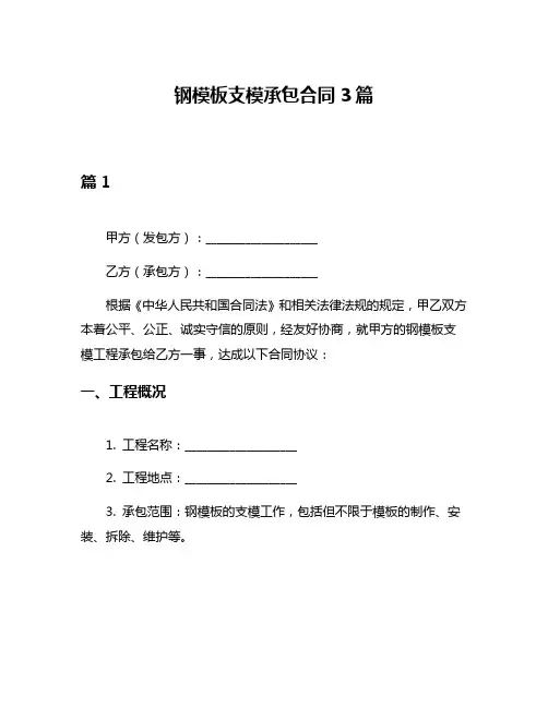 钢模板支模承包合同3篇