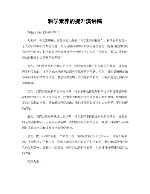 科学素养的提升演讲稿