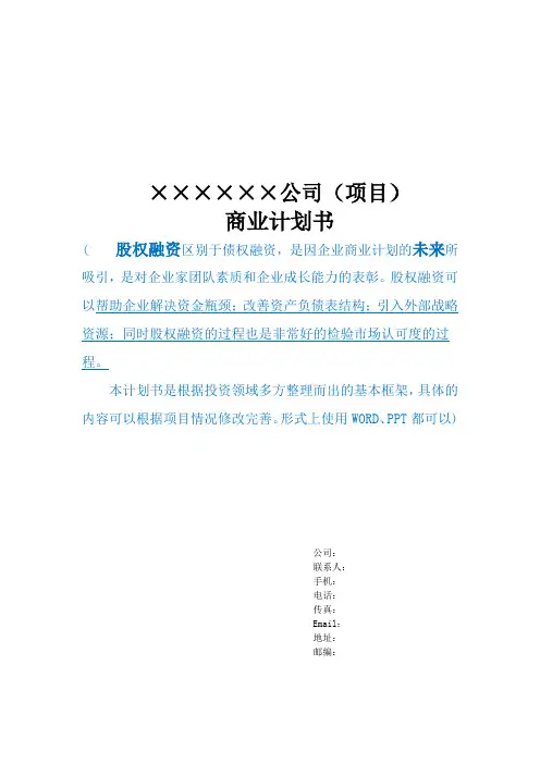 天使投资商业计划书模板