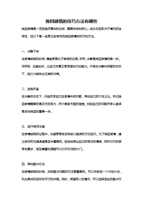 挽回感情的技巧方法有哪些
