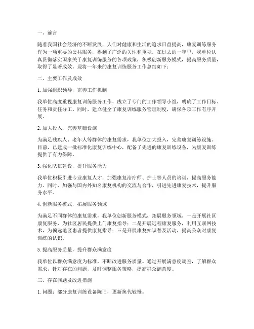 康复训练服务总结范文