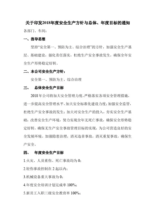 2018年度安全生产方针与总体、年度目标的通知