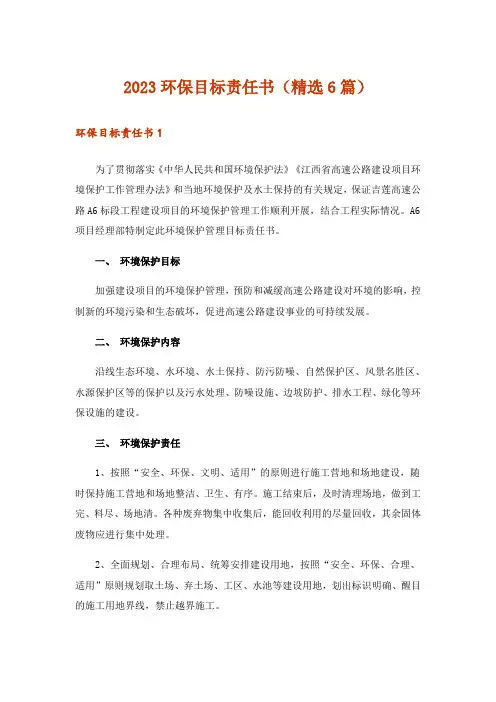 2023环保目标责任书(精选6篇)