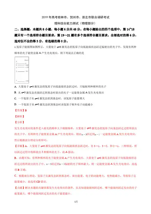 2019届广西桂林市、贺州市、崇左市高三下学期3月联合调研考试理科综合物理试卷(解析版)