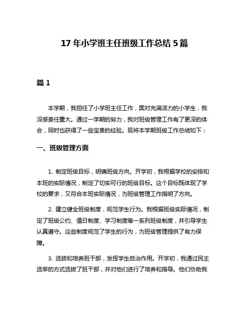 17年小学班主任班级工作总结5篇