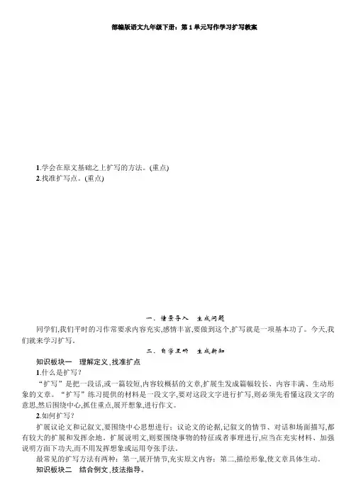 部编版语文九年级下册：第1单元写作学习扩写教案