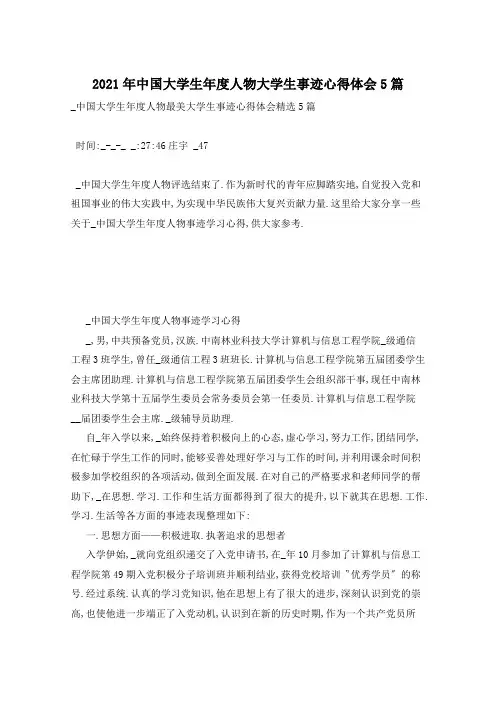 2021年中国大学生年度人物大学生事迹心得体会5篇